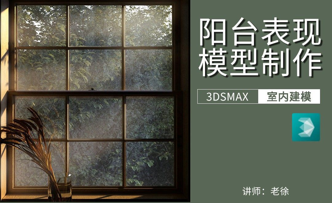 3Dsmax+Vray-阳台表现模型制作
