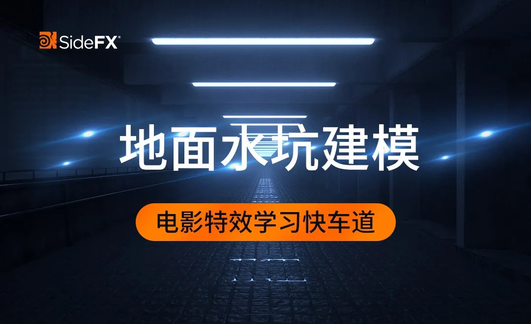 Houdini-地面水坑建模