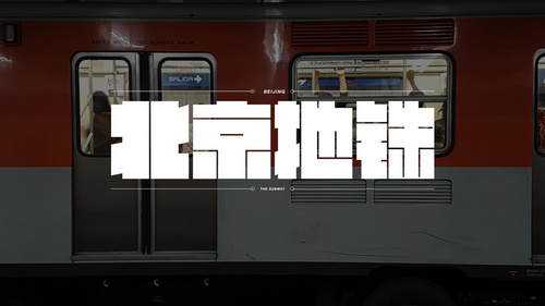 AI-北京地铁字体设计