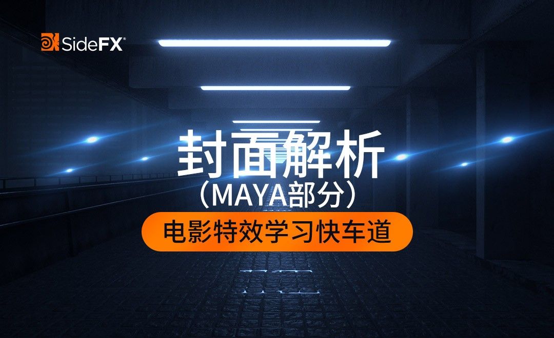 Houdini-封面拆解（Maya部分）