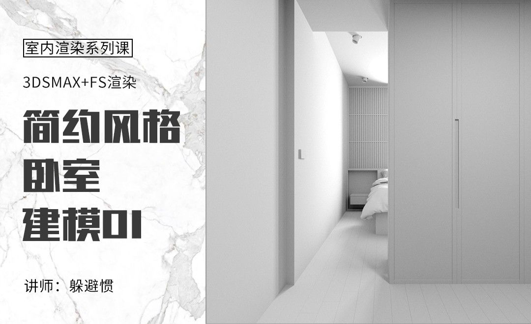 3DMAX+FS-简约客厅-卧室建模01