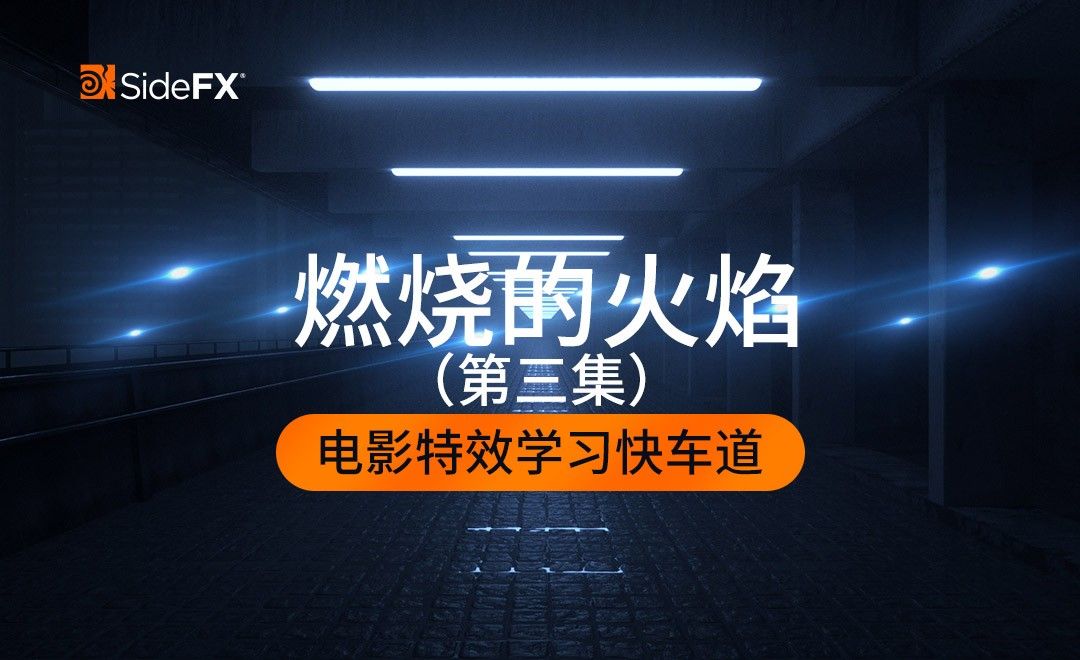 Houdini-燃烧的火焰（第三集）