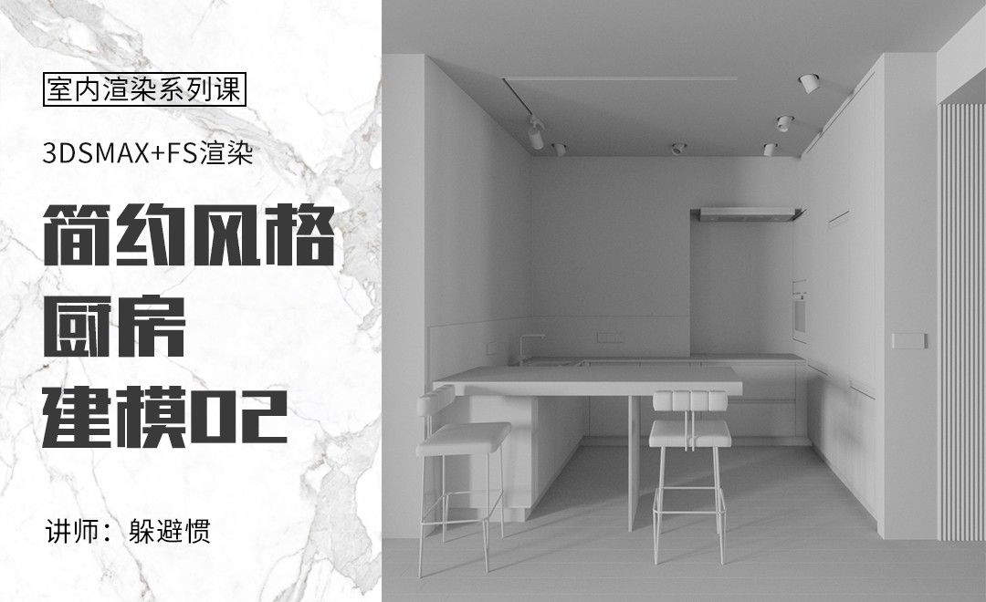 3DMAX+FS-简约客厅-厨房建模03