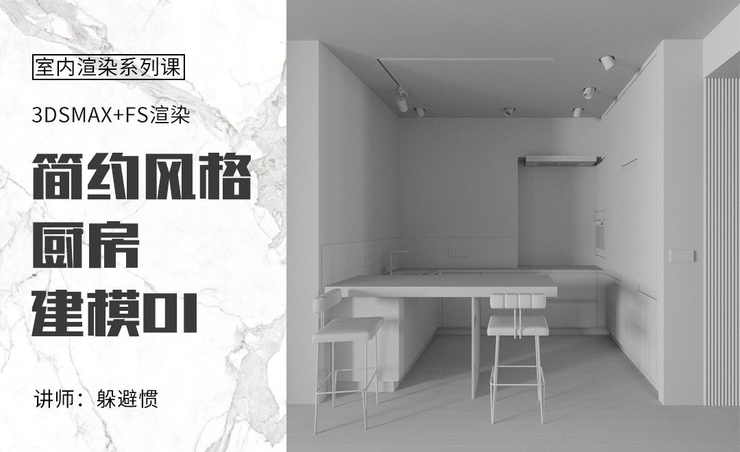 3DMAX+FS-简约客厅-厨房建模02
