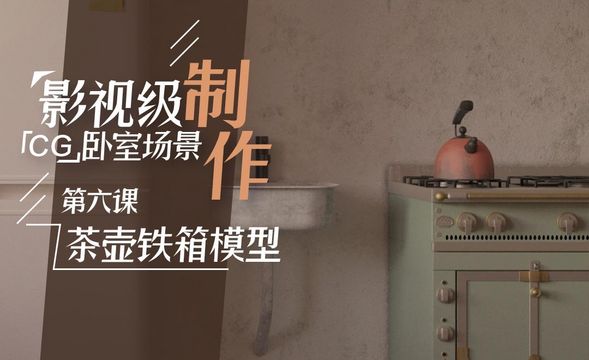影视级CG卧室场景制作-茶壶铁箱子模型