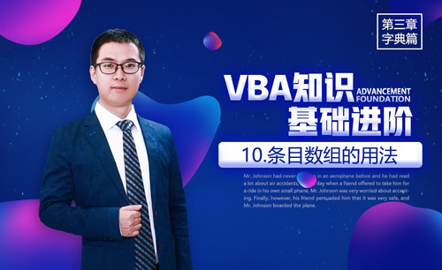 VBA基础-3.10字典应用：条目数组的用法