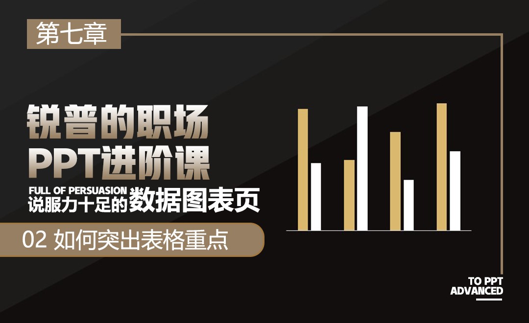 『锐普PPT』数据图表页-如何突出表格重点 - 办公职场教程_PPT(Office365) - 虎课网