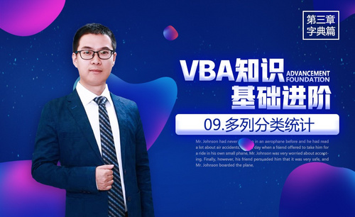 VBA基础-3.9字典应用：多列分类统计