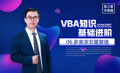 VBA基础-3.6字典应用：多表求非重复值