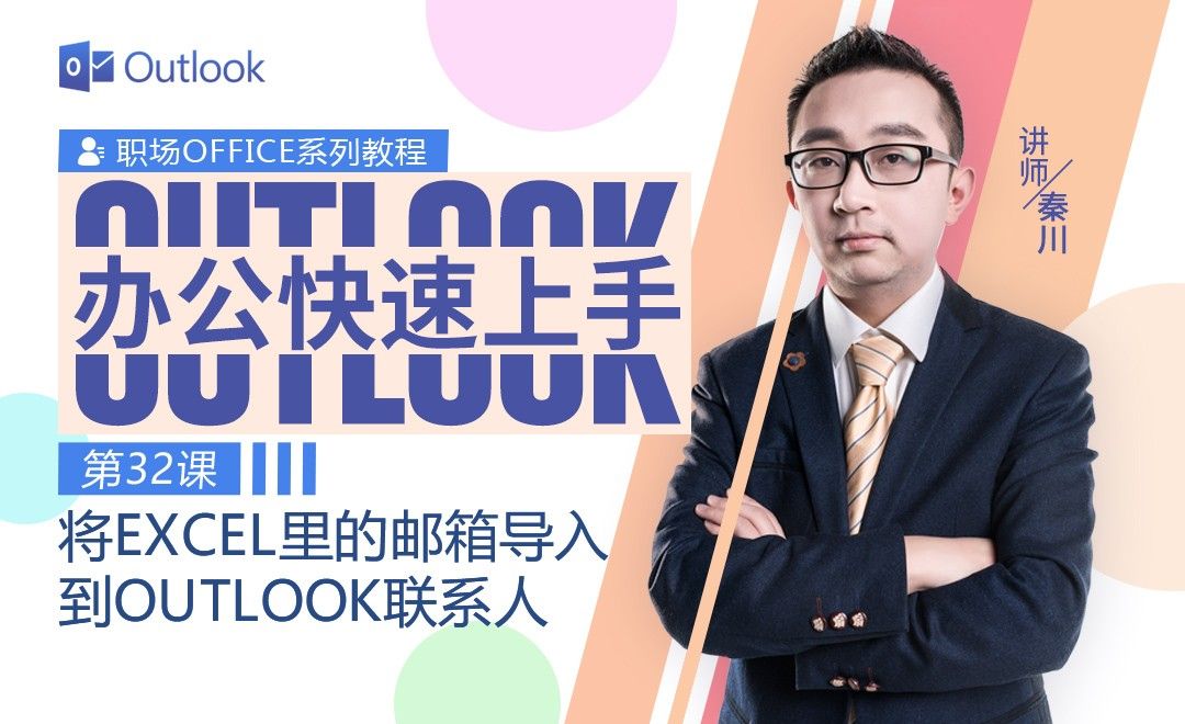 Outlook办公入门-32将Excel里的邮箱导入到Outlook联系人