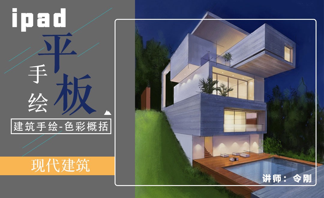 Ipad手绘-建筑手绘第二节-色彩概括 - 室内设计教程_Procreate - 虎课网