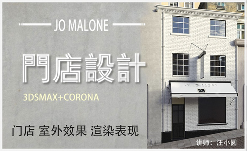 3Dsmax+Corona-Jo Malone门店室外渲染表现