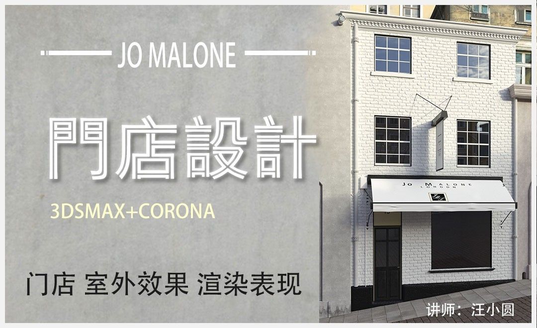 3Dsmax+Corona-Jo Malone门店室外渲染表现01