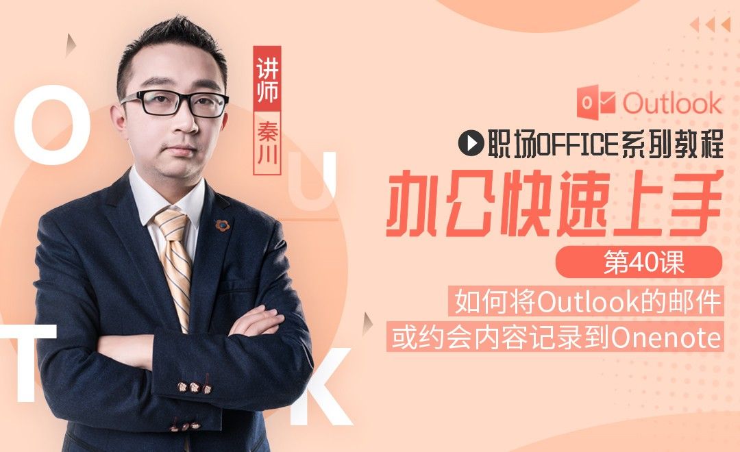 Outlook办公入门-40将Outlook的邮件或约会内容记录到Onenote