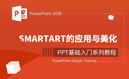 PPT-SmartArt的应用与美化