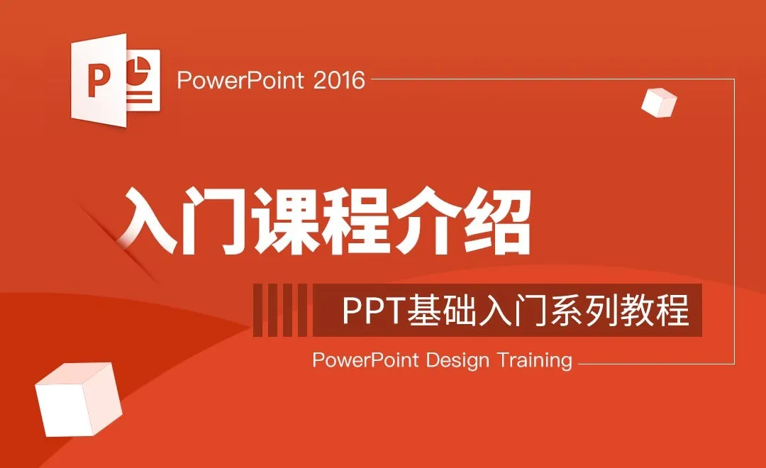 PPT-入门课程介绍