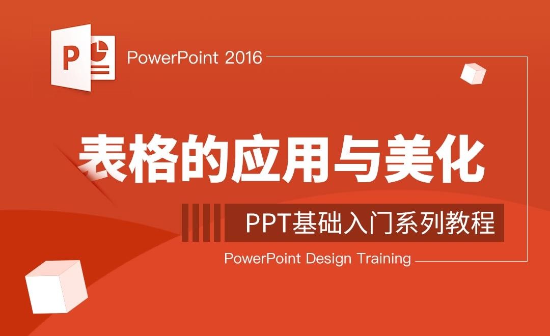 PPT-表格的应用与美化