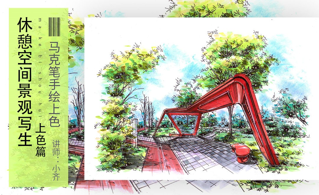 马克笔-休憩空间景观写生-上色篇