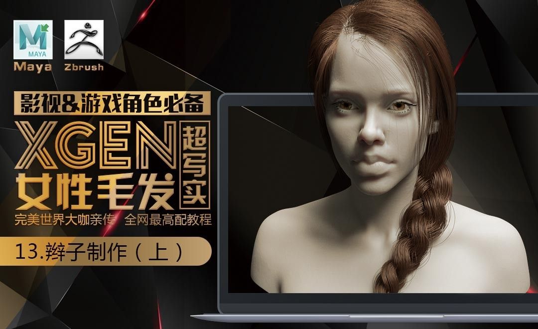 Xgen女性毛发教程-辫子制作（上）