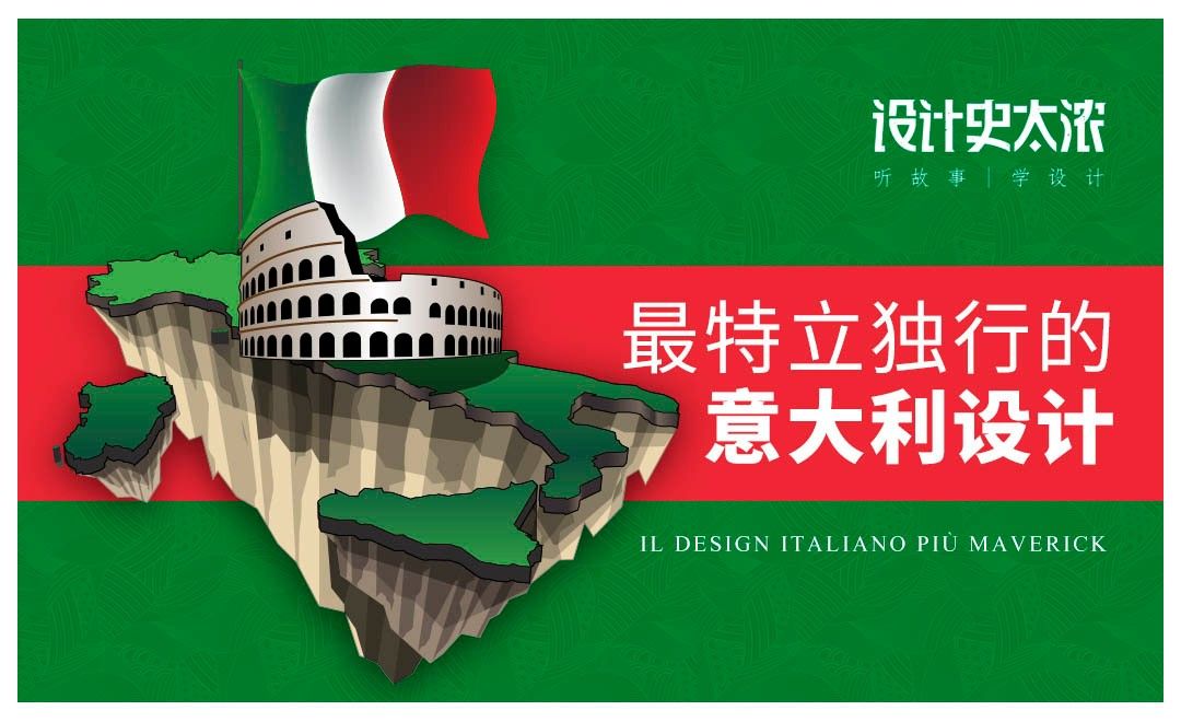 特立独行的意大利设计-设计史太浓