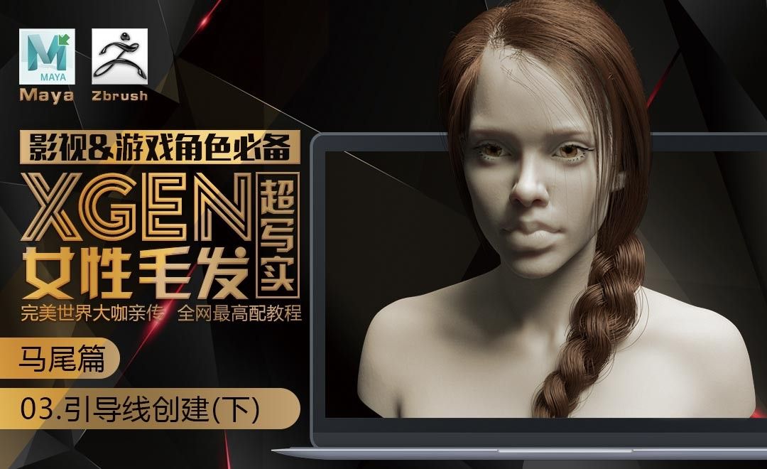 Xgen女性毛发马尾辫教程-引导线创建