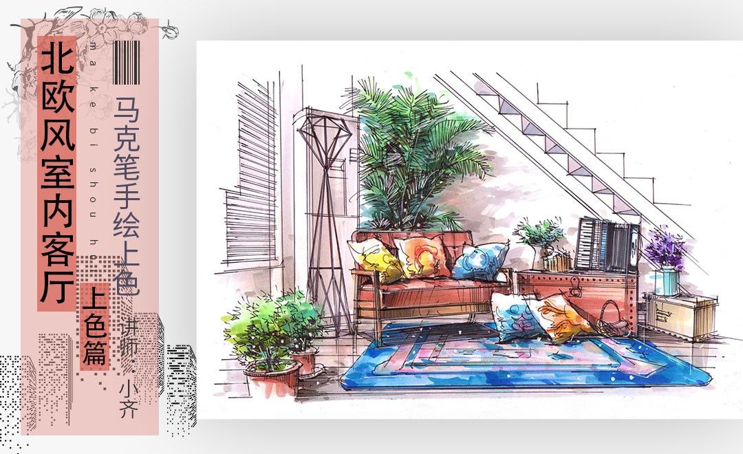 马克笔 北欧风室内客厅 上色篇 室内设计教程 其他 虎课网
