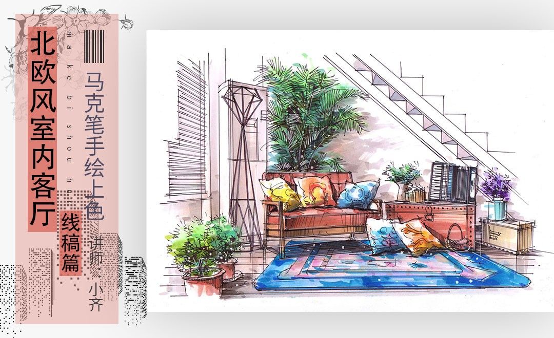 马克笔-北欧风室内客厅-线稿篇