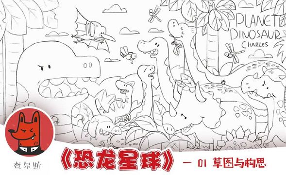 构思及草图-儿童插画宝典之二恐龙星球