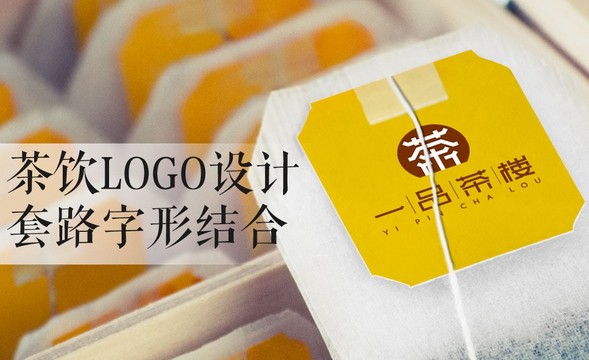 AI-茶饮LOGO设计套路字形结合