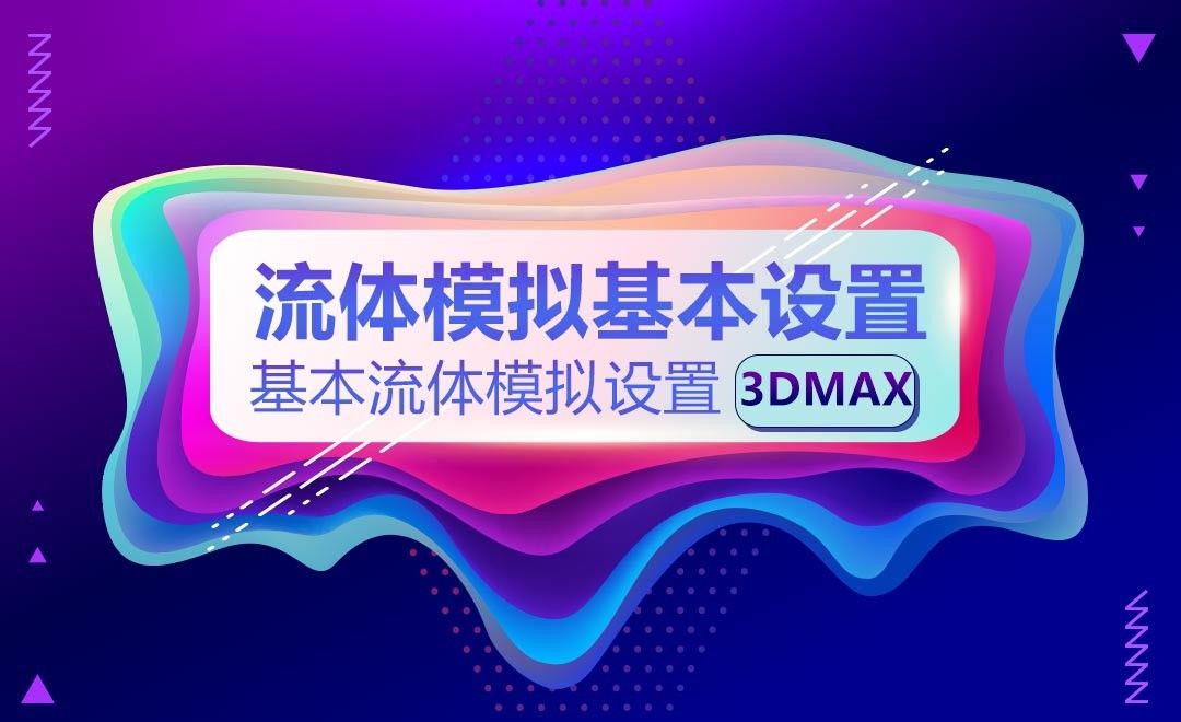 3Dmax-流体模拟基本设置