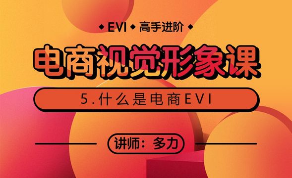 电商视觉形象课-什么是电商EVI?