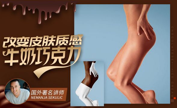 PS-制作牛奶巧克力质感皮肤