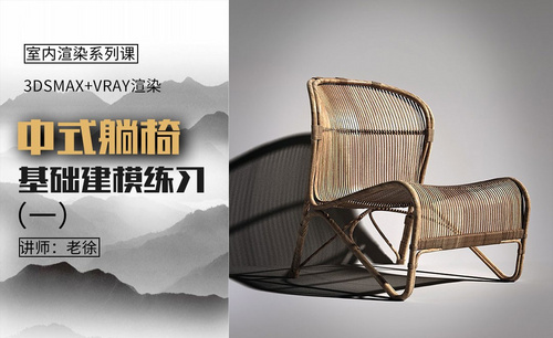 3Dsmax+Vray-中式躺椅