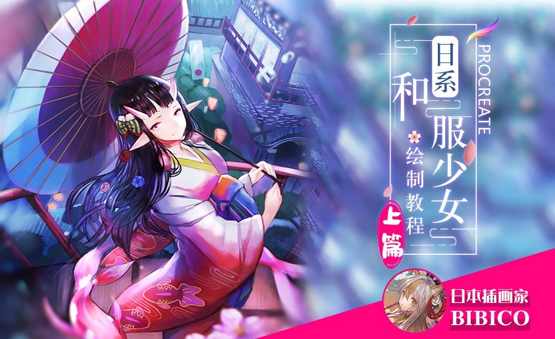 Ipad Procreate日系和服少女绘制教程 上篇 海外教程教程 Procreate 4 1 3 虎课网