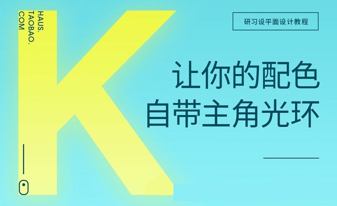 『研习设』让你的配色自带主角光环