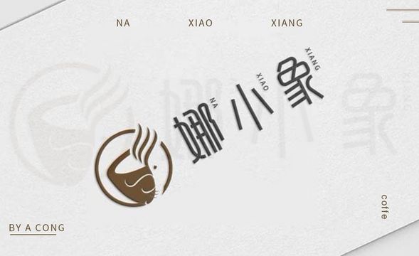 AI-娜小象logo设计分享