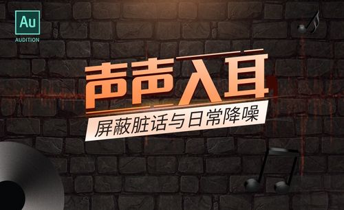 au-屏蔽脏话与日常降噪