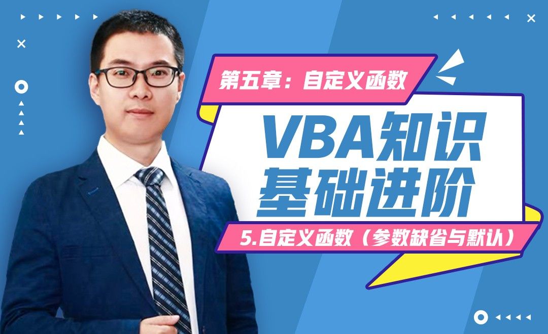 VBA基础-5.5自定义函数的参数缺省/默认