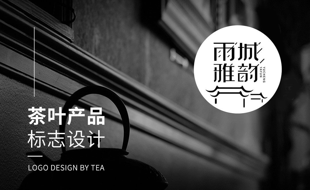 PS-雨城雅韵茶叶产品logo设计