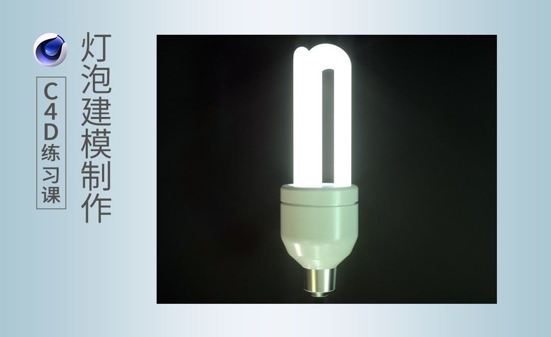C4D练习课-灯泡-多边形建模