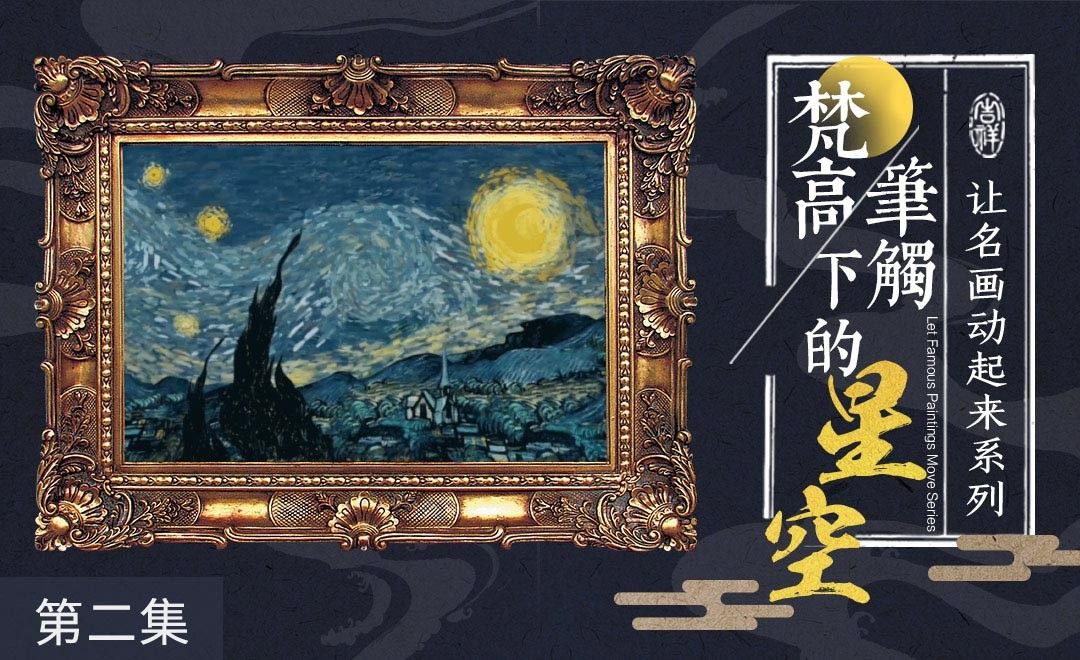 Ae 梵高笔触下的动态星空 二 影视动画教程 Ae Cc18 虎课网