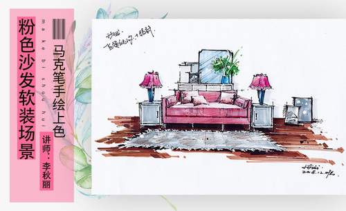 马克笔-粉色沙发软装场景小品