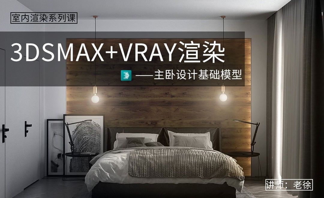 3Dsmax+Vray-别墅主卧设计-基础模型