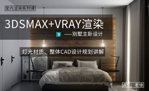 3Dsmax+Vray-别墅主卧设计-灯光材质、整体CAD设计规划讲解