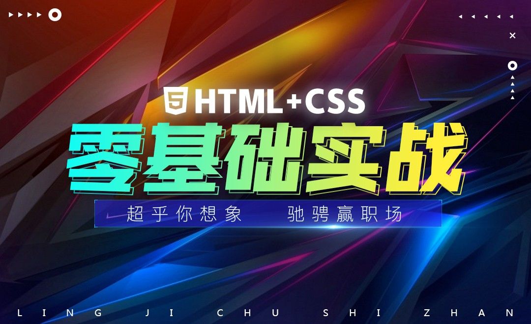 html+css实战训练-从零到一开发体验