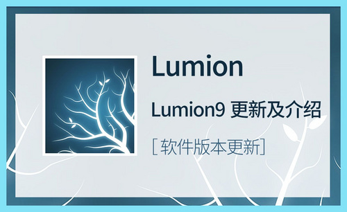 LU-Lumion9更新及介绍