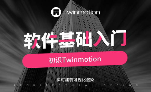 TW-初识Twinmotion