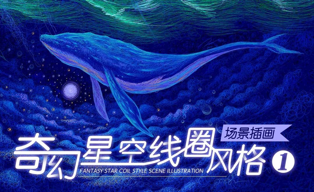 王云飞教你画线圈插画 奇幻风格星空海与鲸 背景奠定 绘画插画教程 Sai 数位板 虎课网