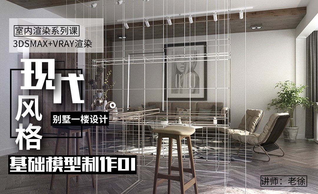 3Dsmax+Vray-别墅一楼设计-基础模型制作01 - 室内设计教程_3dsmax(2014)、Vray(3.20) - 虎课网