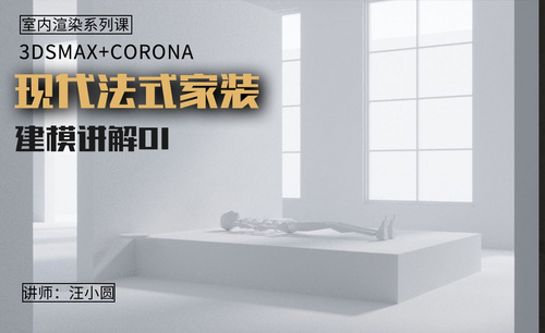 3Dsmax+Corona-现代法式家装